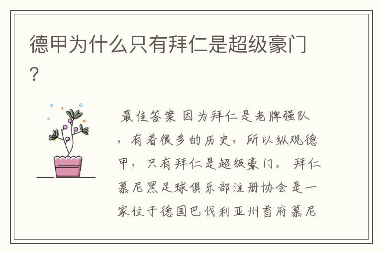德甲为什么只有拜仁是超级豪门?