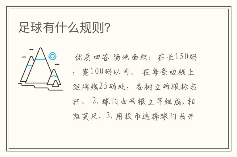 足球有什么规则?