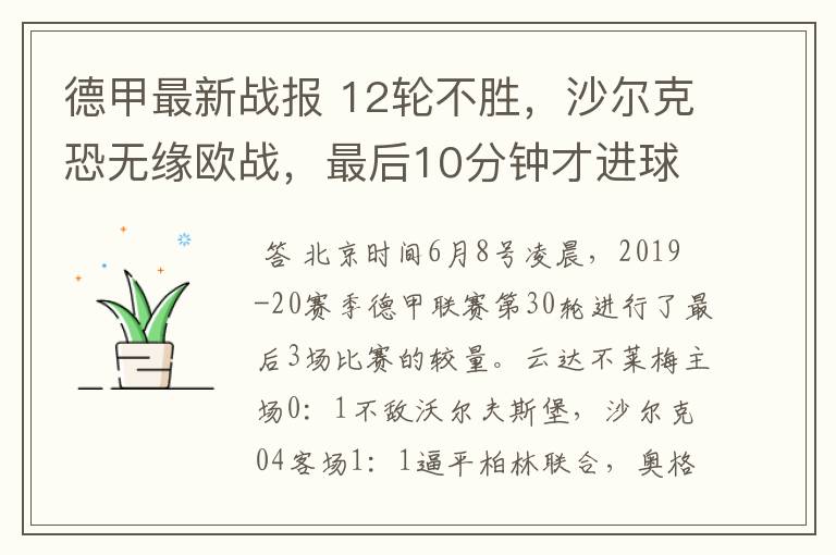 德甲最新战报 12轮不胜,沙尔克恐无缘欧战,最后10分钟才进球?