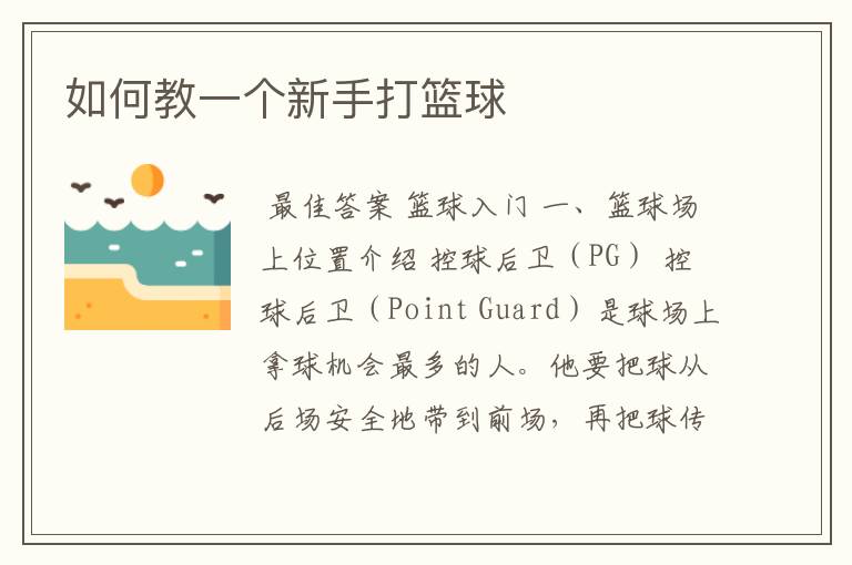 如何教一个新手打篮球