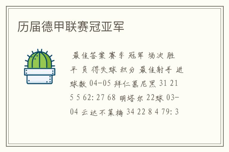 历届德甲联赛冠亚军
