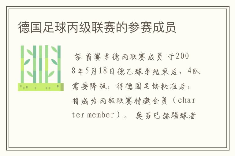 德国足球丙级联赛的参赛成员