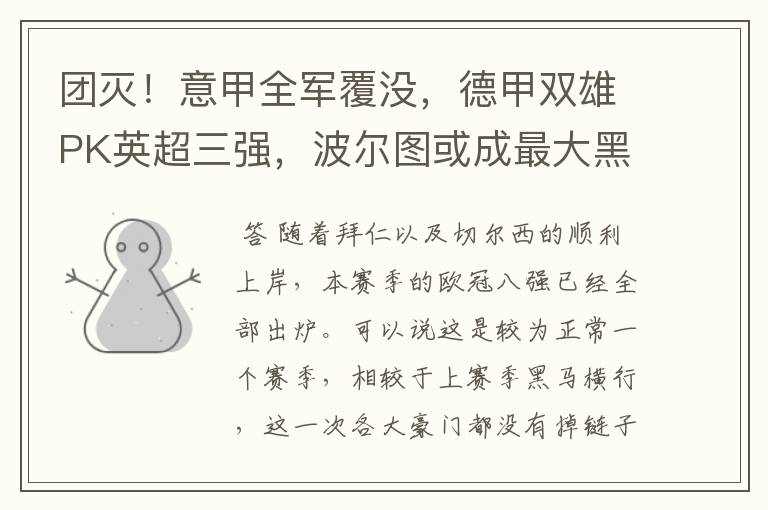 团灭!意甲全军覆没,德甲双雄PK英超三强,波尔图或成最大黑马