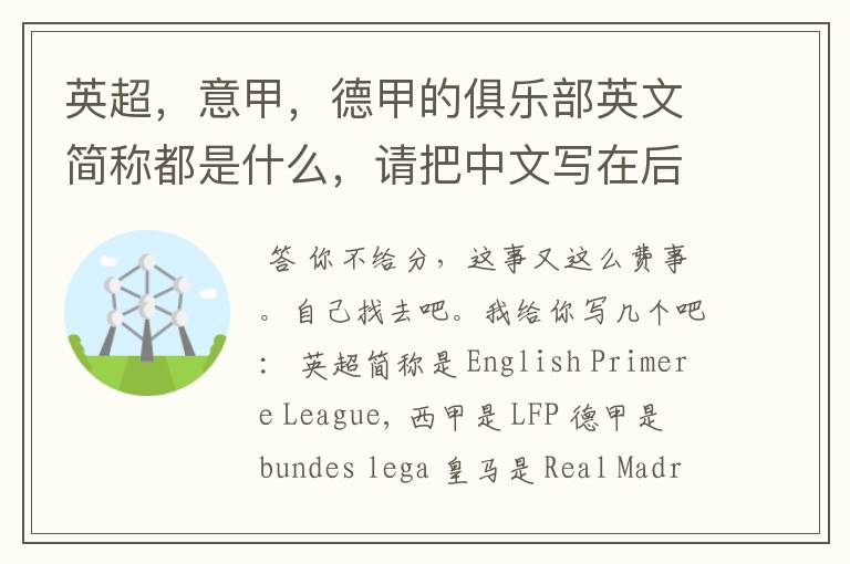 英超,意甲,德甲的俱乐部英文简称都是什么,请把中文写在后面