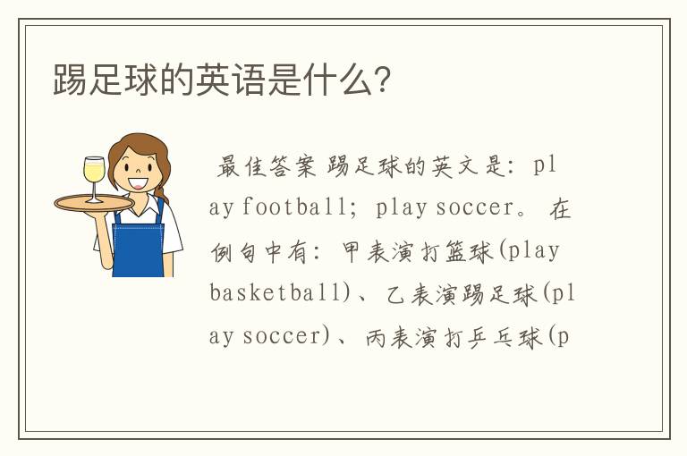 踢足球的英语是什么?