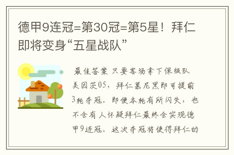 德甲9连冠=第30冠=第5星!拜仁即将变身“五星战队”