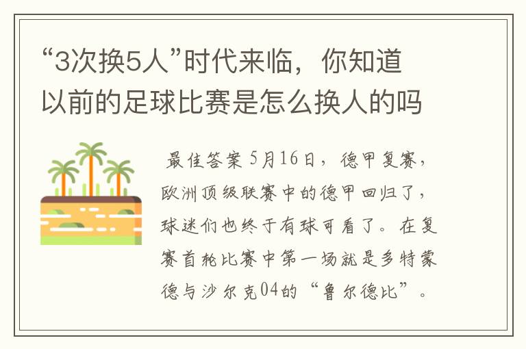 “3次换5人”时代来临,你知道以前的足球比赛是怎么换人的吗?
