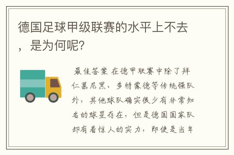 德国足球甲级联赛的水平上不去,是为何呢?