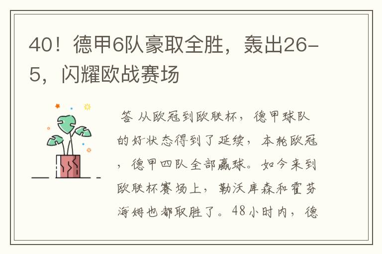 40!德甲6队豪取全胜,轰出26-5,闪耀欧战赛场