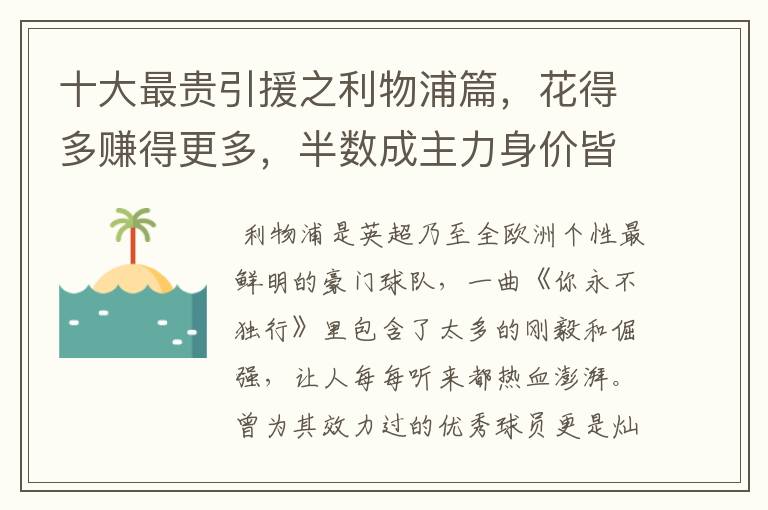 十大最贵引援之利物浦篇,花得多赚得更多,半数成主力身价皆破亿