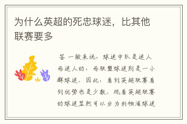 为什么英超的死忠球迷,比其他联赛要多