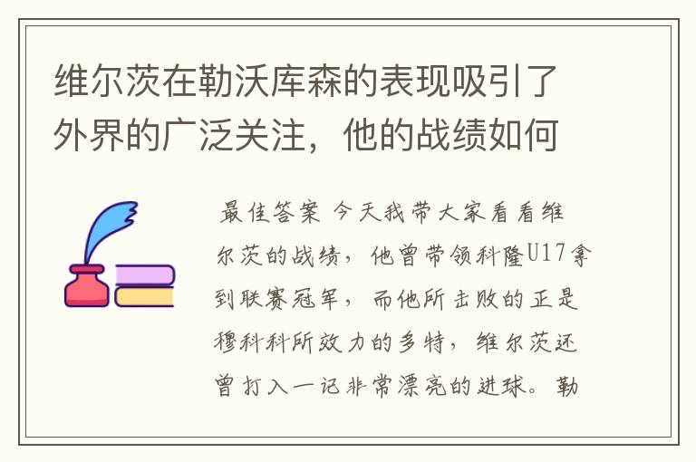 维尔茨在勒沃库森的表现吸引了外界的广泛关注,他的战绩如何?
