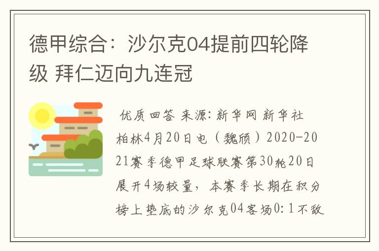 德甲综合:沙尔克04提前四轮降级 拜仁迈向九连冠