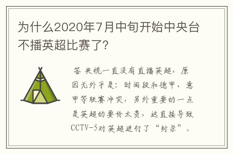 为什么2020年7月中旬开始中央台不播英超比赛了?