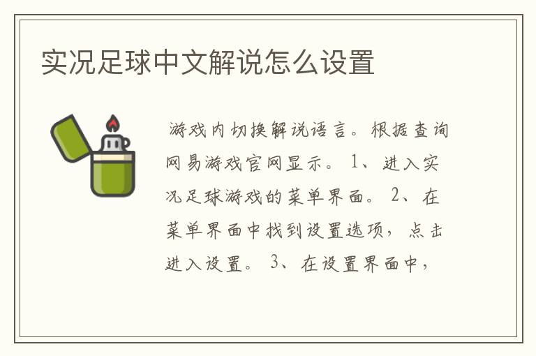 实况足球中文解说怎么设置