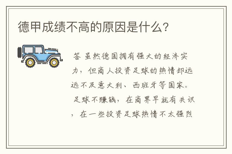 德甲成绩不高的原因是什么?