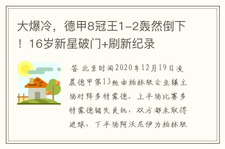 大爆冷,德甲8冠王1-2轰然倒下!16岁新星破门+刷新纪录