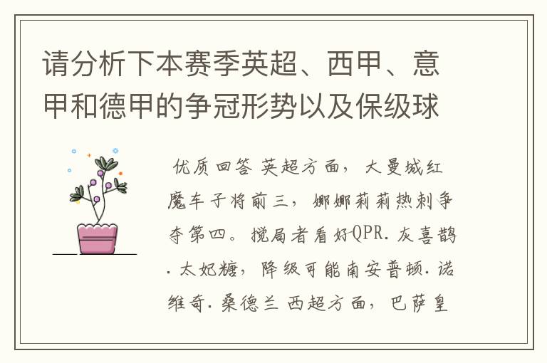 请分析下本赛季英超、西甲、意甲和德甲的争冠形势以及保级球队与搅局球队,形式往大了说,说说看?