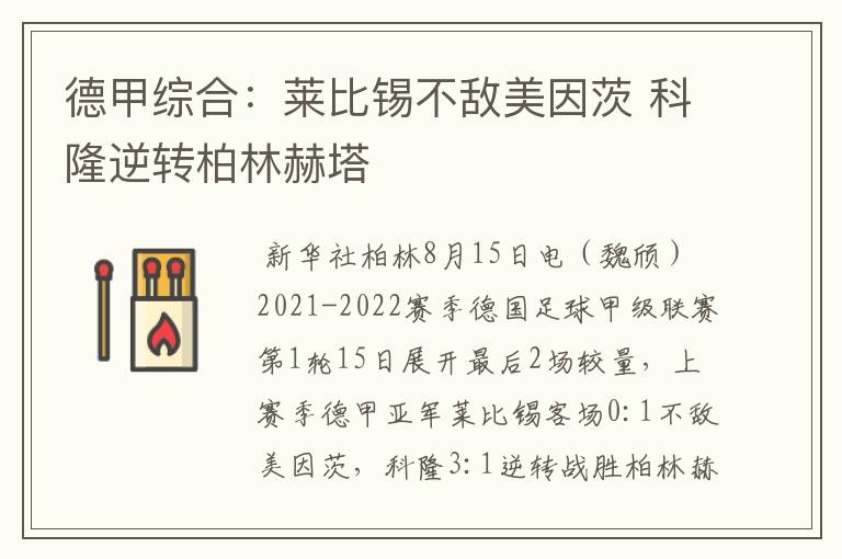 德甲综合:莱比锡不敌美因茨 科隆逆转柏林赫塔