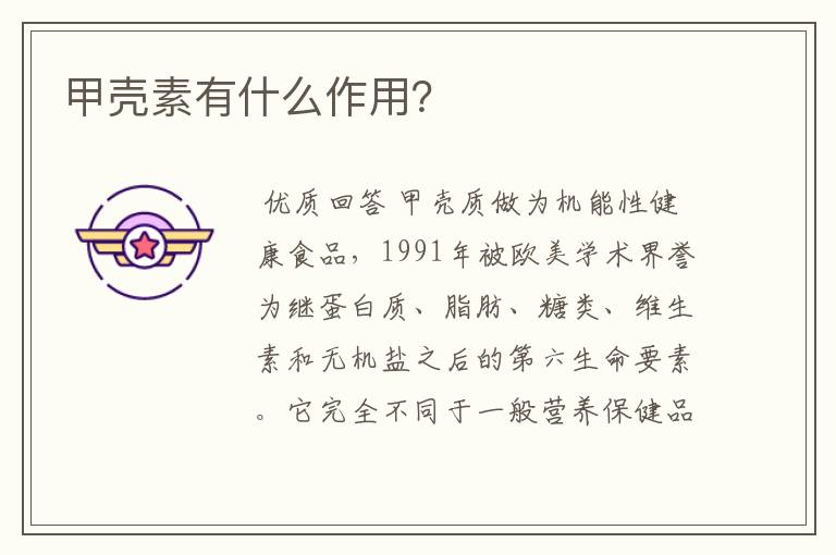 甲壳素有什么作用?