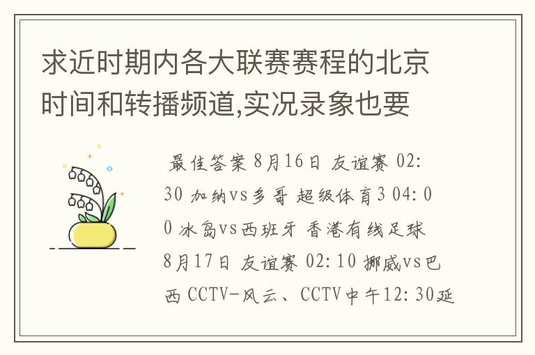 求近时期内各大联赛赛程的北京时间和转播频道,实况录象也要