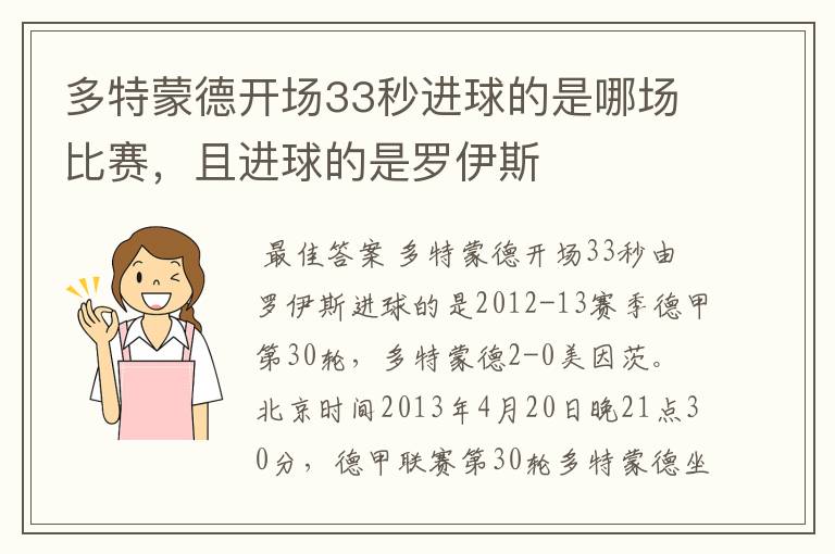 多特蒙德开场33秒进球的是哪场比赛,且进球的是罗伊斯