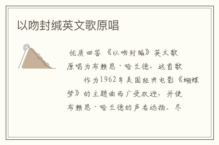 以吻封缄英文歌原唱