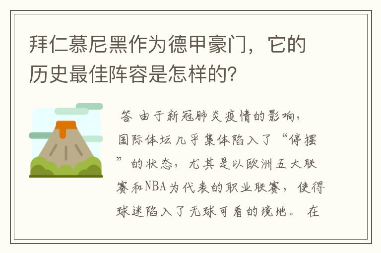 拜仁慕尼黑作为德甲豪门,它的历史最佳阵容是怎样的?