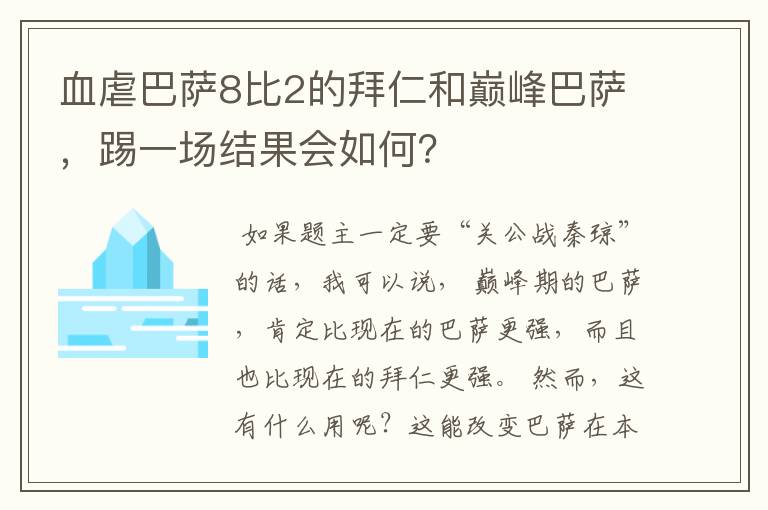 血虐巴萨8比2的拜仁和巅峰巴萨,踢一场结果会如何?