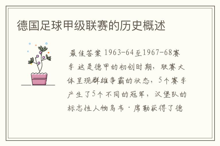德国足球甲级联赛的历史概述