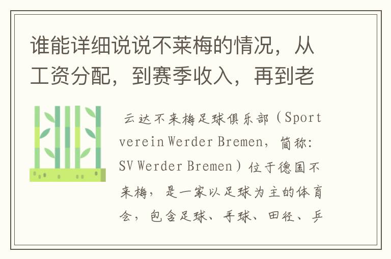 谁能详细说说不莱梅的情况,从工资分配,到赛季收入,再到老板情况以及球队历史。