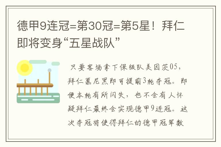 德甲9连冠=第30冠=第5星!拜仁即将变身“五星战队”