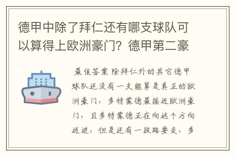 德甲中除了拜仁还有哪支球队可以算得上欧洲豪门?德甲第二豪门是谁?国家德比是拜仁对谁?