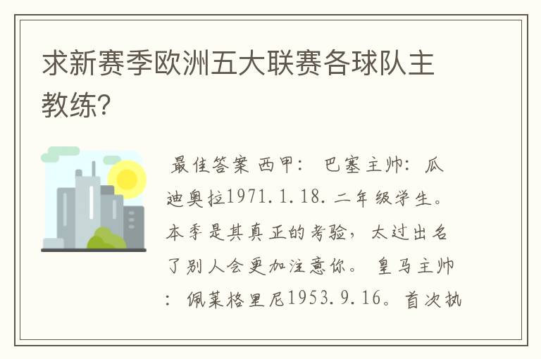 求新赛季欧洲五大联赛各球队主教练?