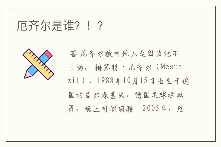 厄齐尔是谁?!?
