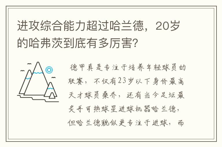 进攻综合能力超过哈兰德,20岁的哈弗茨到底有多厉害?