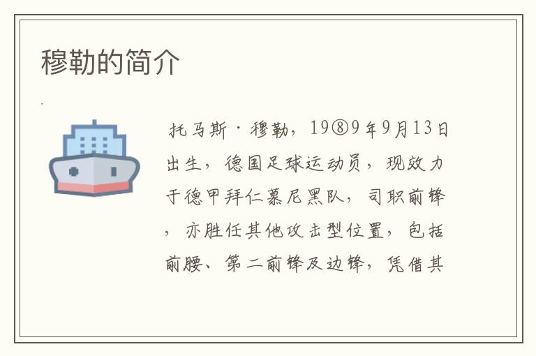 穆勒的简介