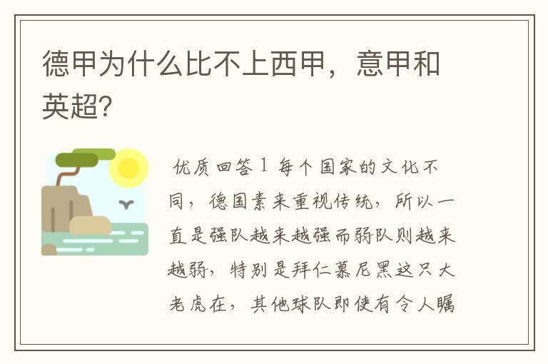 德甲为什么比不上西甲,意甲和英超?