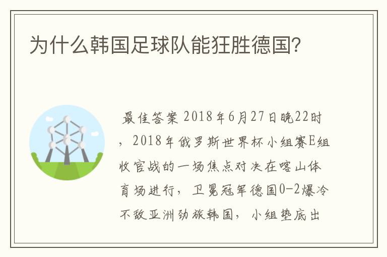 为什么韩国足球队能狂胜德国?