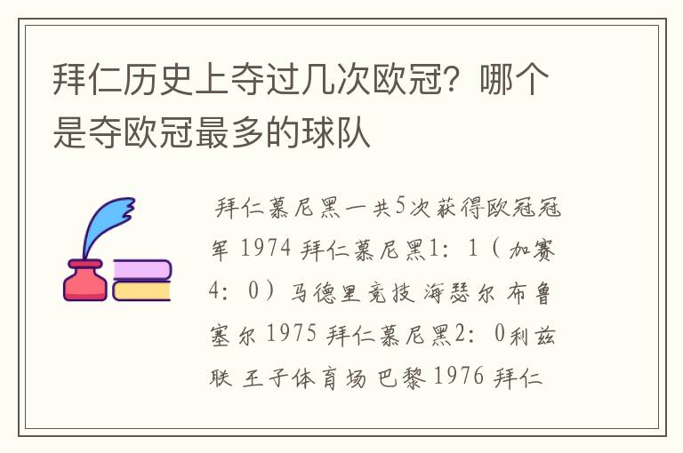 拜仁历史上夺过几次欧冠?哪个是夺欧冠最多的球队
