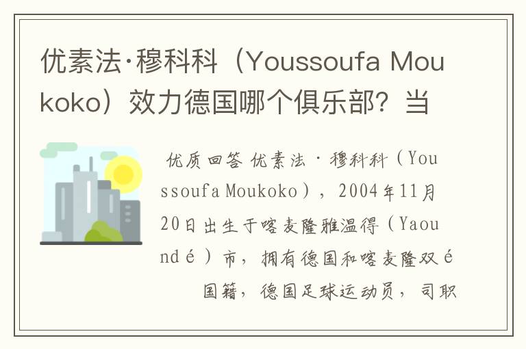 优素法·穆科科(Youssoufa Moukoko)效力德国哪个俱乐部?当地有什么知名景点?