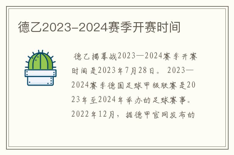 德乙2023-2024赛季开赛时间