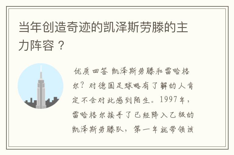 当年创造奇迹的凯泽斯劳滕的主力阵容 ?