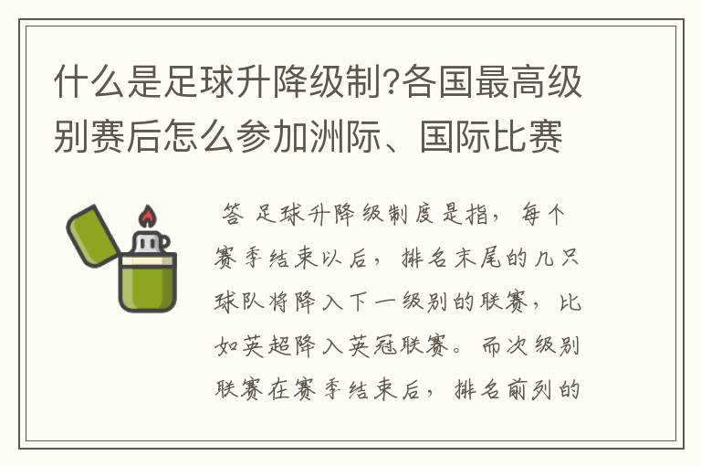 什么是足球升降级制?各国最高级别赛后怎么参加洲际、国际比赛 ?