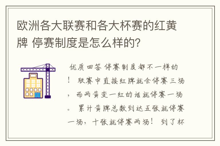 欧洲各大联赛和各大杯赛的红黄牌 停赛制度是怎么样的?