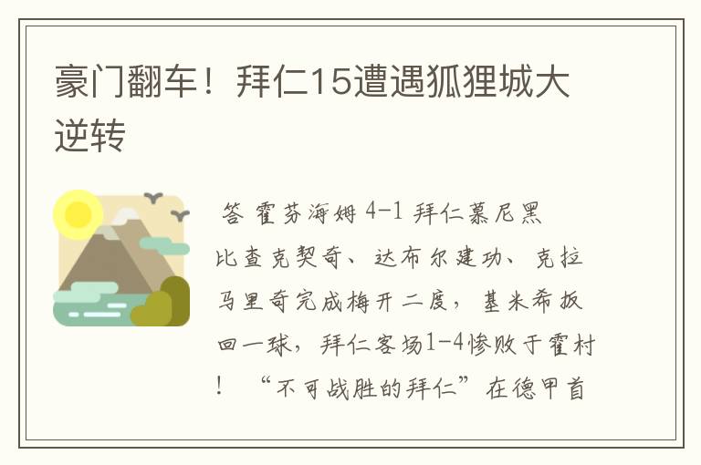 豪门翻车!拜仁15遭遇狐狸城大逆转