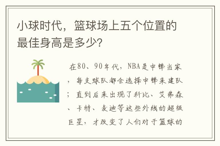 小球时代,篮球场上五个位置的最佳身高是多少?