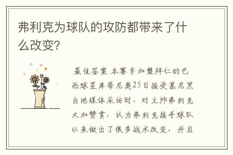 弗利克为球队的攻防都带来了什么改变?