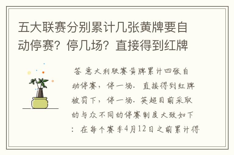 五大联赛分别累计几张黄牌要自动停赛?停几场?直接得到红牌又如何?