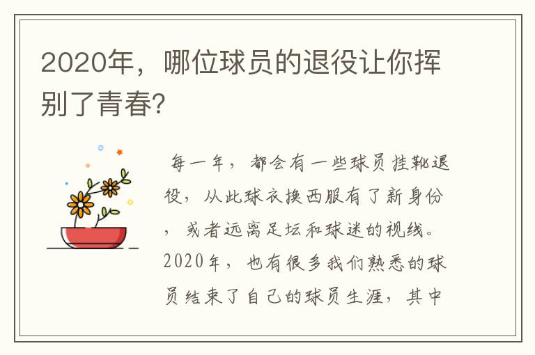 2020年,哪位球员的退役让你挥别了青春?